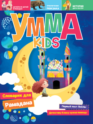 Умма Kids - 1