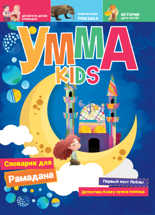 Умма Kids - 1