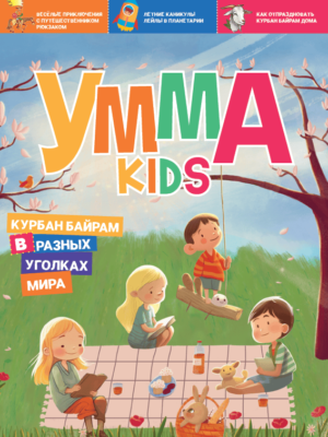 Умма Kids - 2