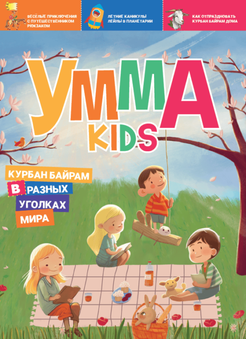 Умма Kids - 2