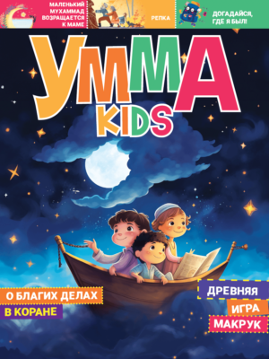 Умма Kids - 4