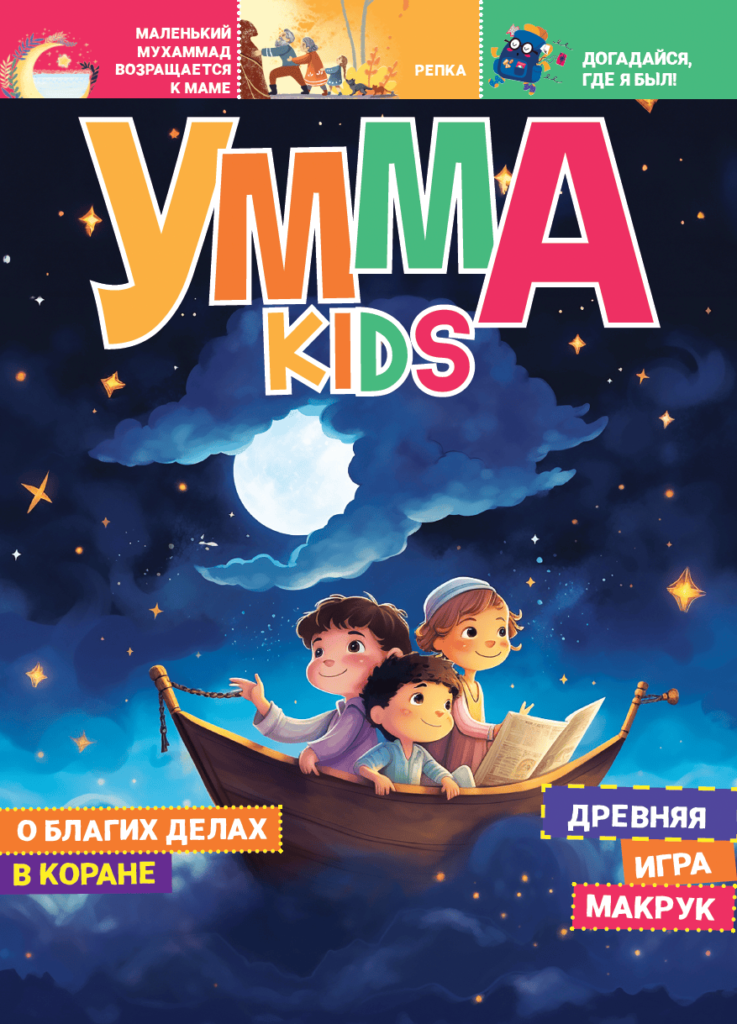 Умма Kids - 4