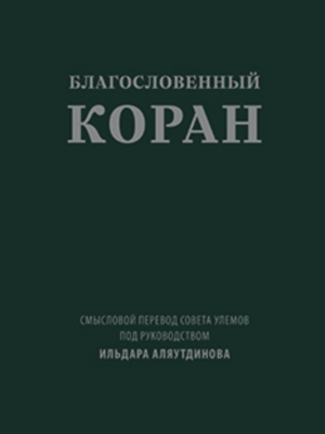 Благословенный Коран