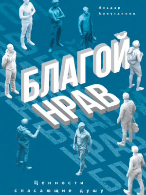 Благой нрав