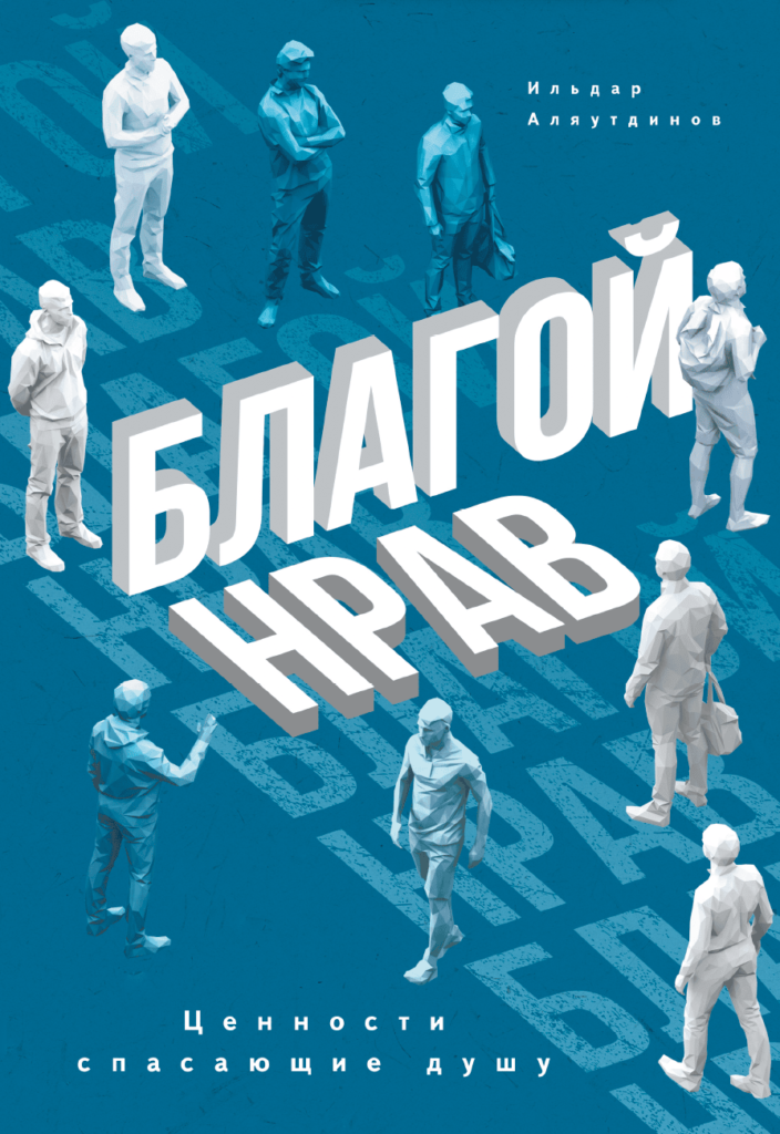 Благой нрав