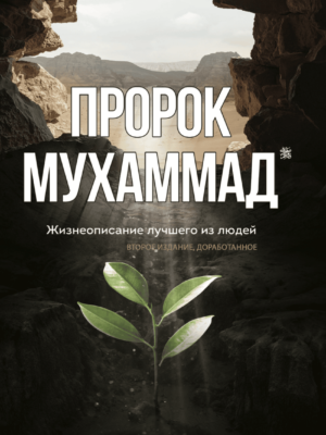 Пророк Мухаммад
