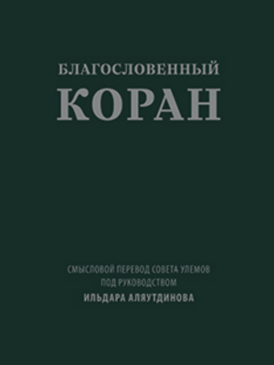 Благословенный Коран