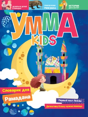 Умма Kids — 1