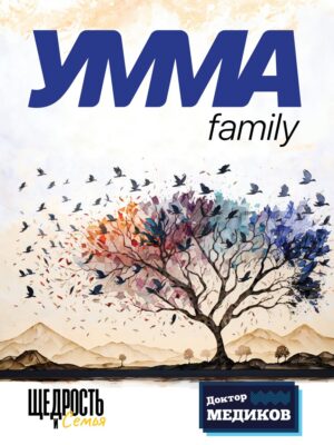 Умма Family - 1