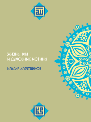 Жизнь, мы и духовные истины