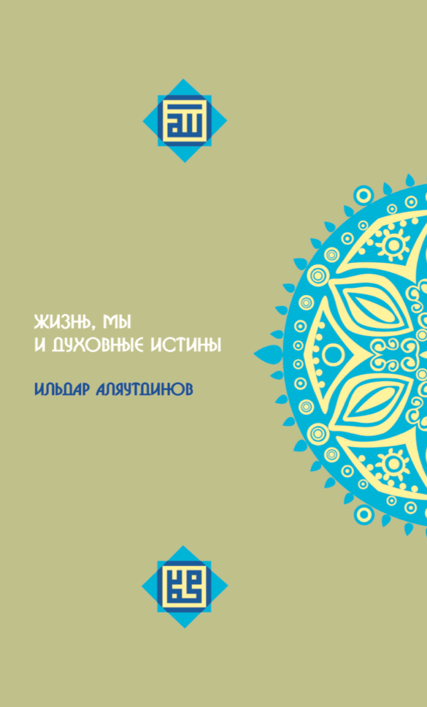Жизнь, мы и духовные истины