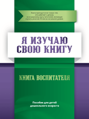 Книга Воспитателя Том 3