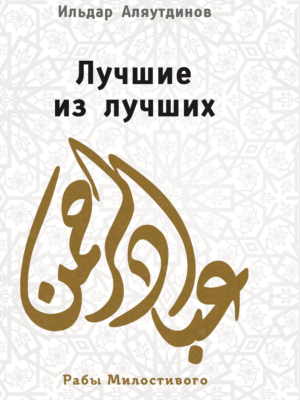 Лучшие из лучших