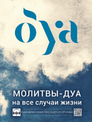 Молитвы дуа