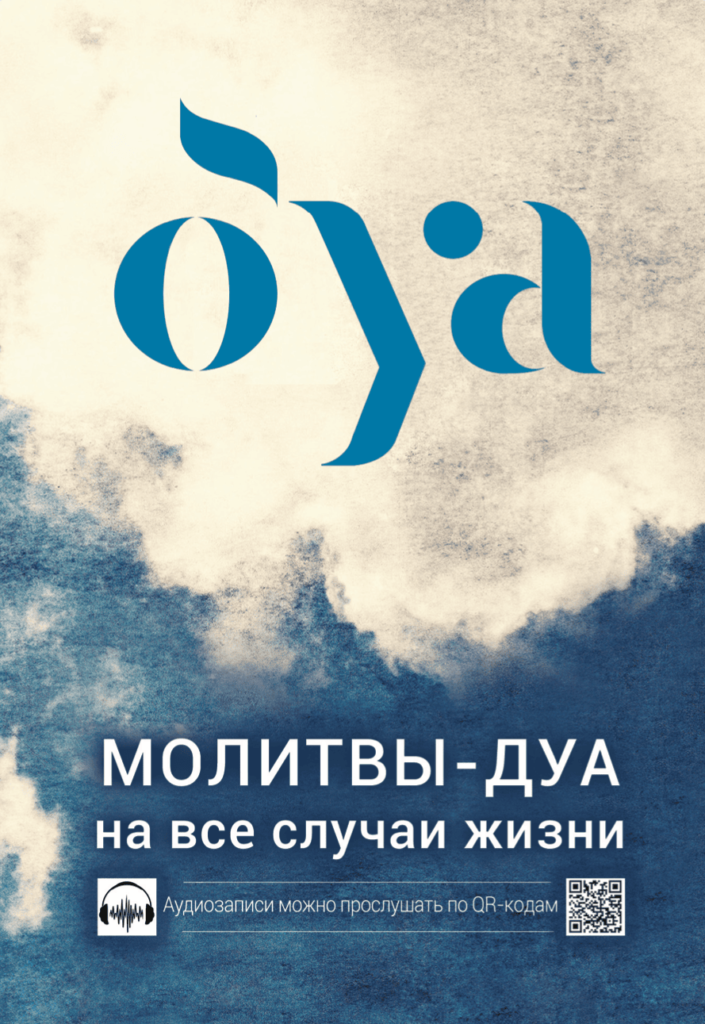 Молитвы дуа