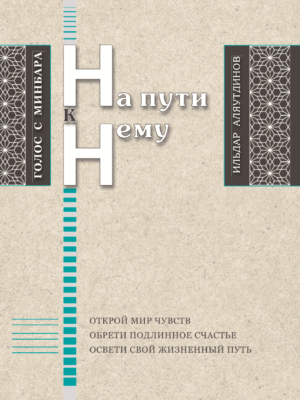 На пути к нему