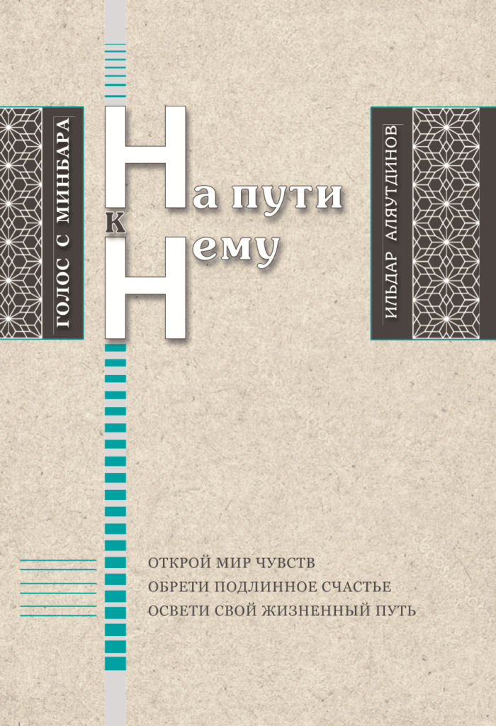 На пути к нему