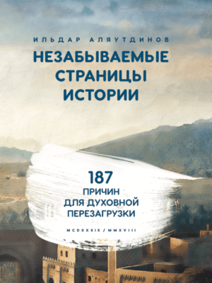 Незабываемые страницы истории