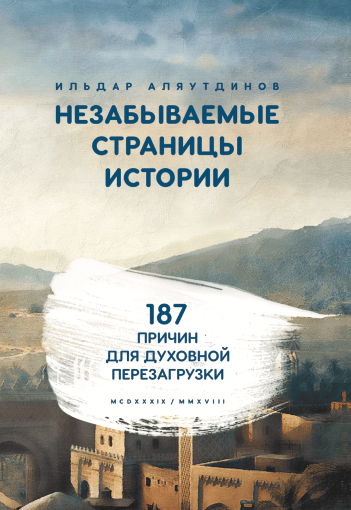 Незабываемые страницы истории