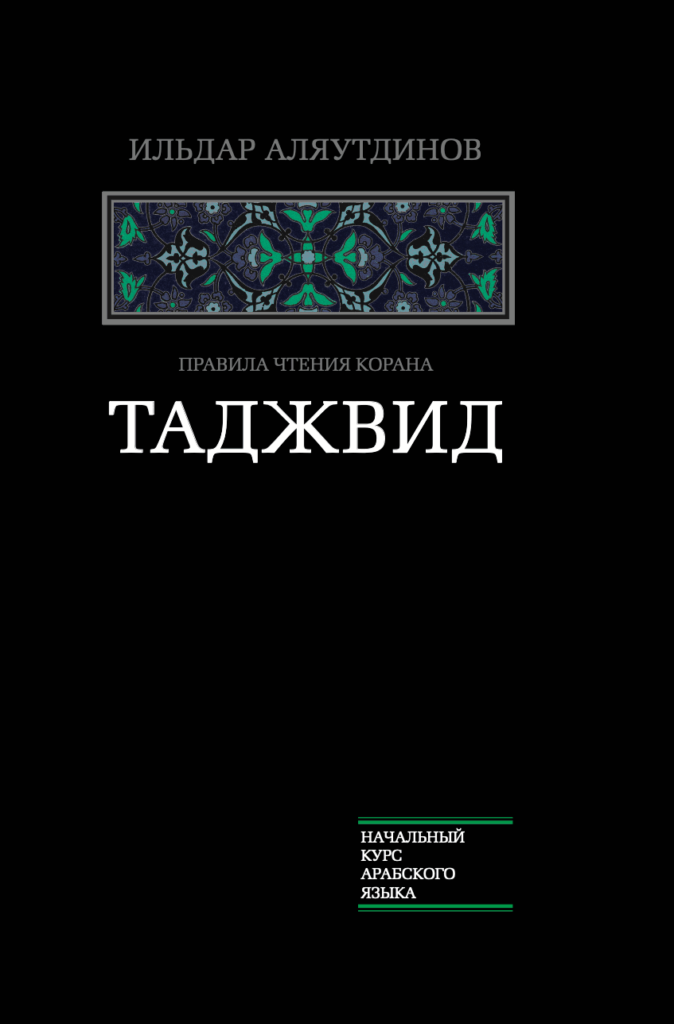 Таджвид