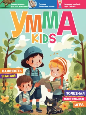 Умма Kids - 3