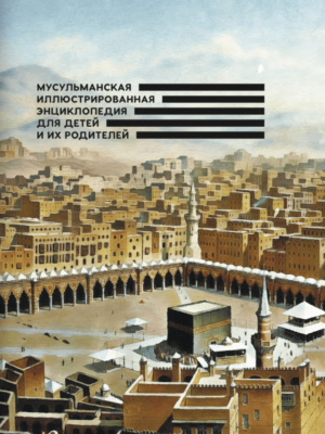 мицилманская энциклопедия