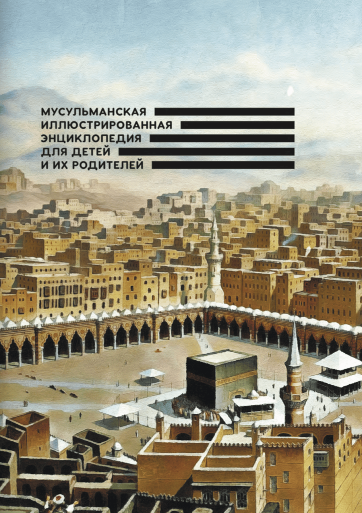 мицилманская энциклопедия