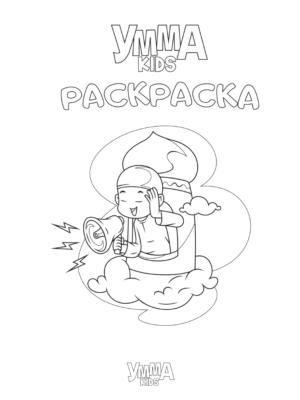 Раскраска