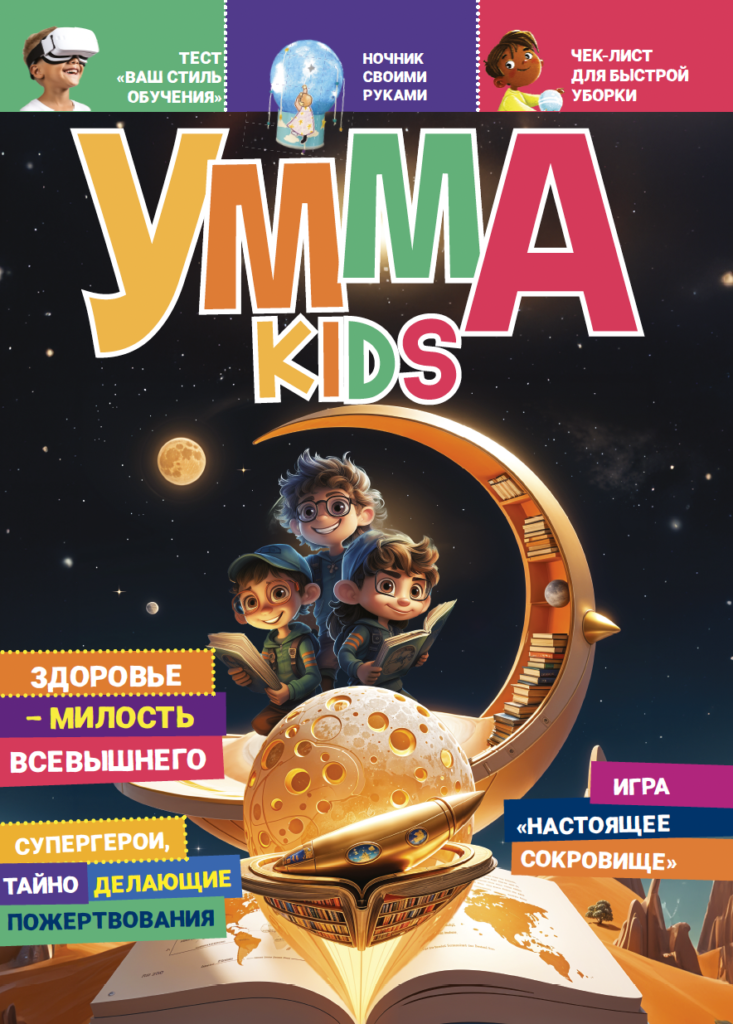Умма Kids – 6