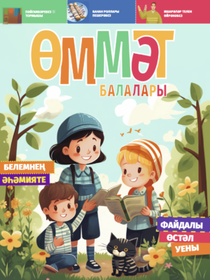 ӨММӘТ БАЛАЛАРЫ-3