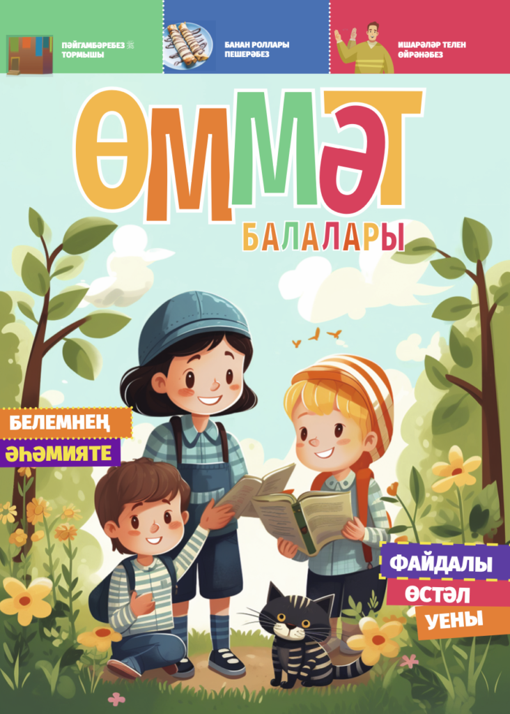 ӨММӘТ БАЛАЛАРЫ-3