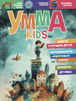 Умма Kids – 7