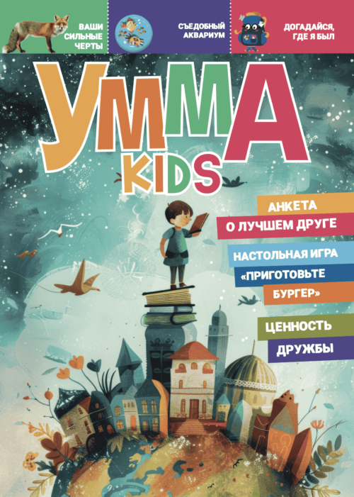 Умма Kids – 7
