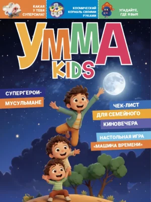 Умма Kids – 8