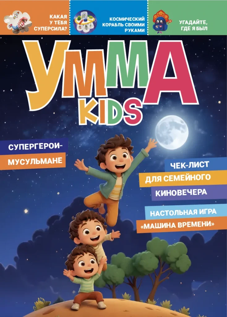 Умма Kids – 8