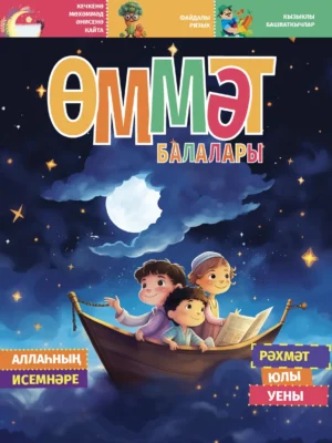 ӨММӘТ БАЛАЛАРЫ-4