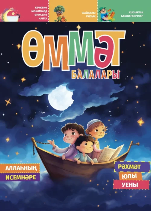 ӨММӘТ БАЛАЛАРЫ-4