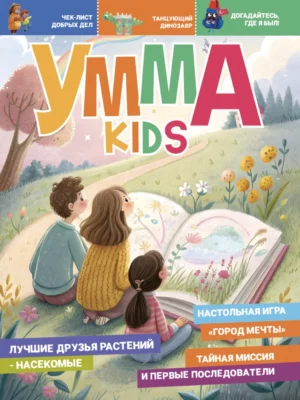 Умма Kids – 11