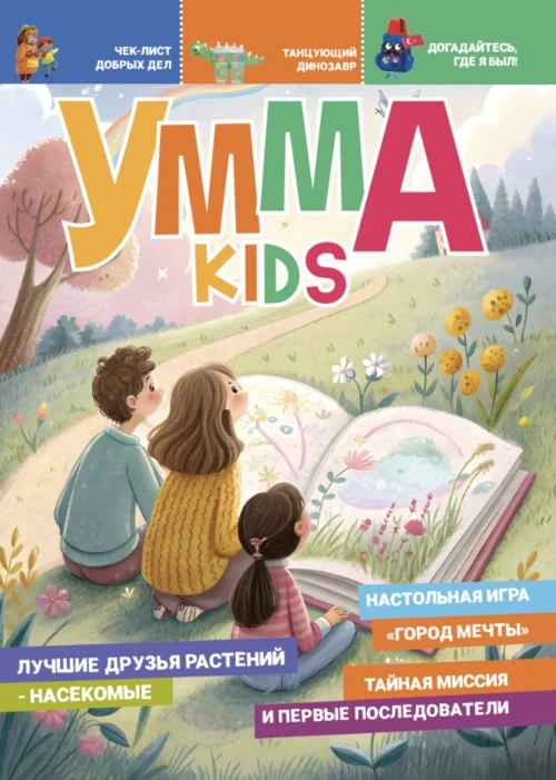 Умма Kids – 11